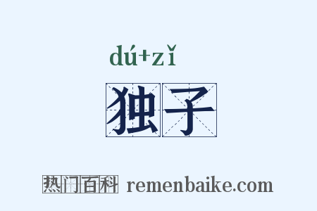 独子是什么意思的图片